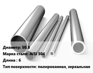 Труба нержавеющая 50.8 Сталь AISI 304 L=6 полированная, зеркальная